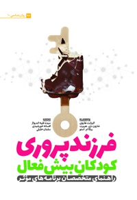 فرزندپروری کودکان بیش فعال